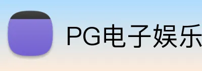 PG电子娱乐官网 Logo